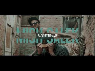 حصريا كليب | مش سالك | Sadat el3alamy & McAmin توزيع فيجو - اخراج مازن اشرف