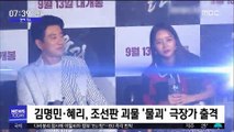 [투데이 연예톡톡] 김명민·혜리, 조선판 괴물 '물괴' 극장가 출격