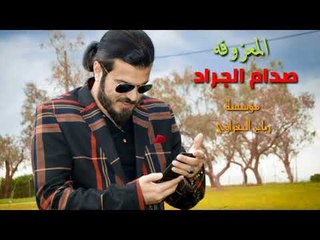 المعزوفه الفنان صدام الجراد حفلة زفاف محمد البديري الف مبروك  بصحبة العازف محمد البغزاوي 2018