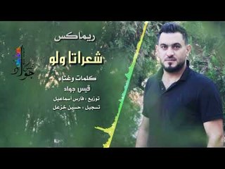 شعراتا ولو / ريمكس مسرع - قيس جواد (حصريأ)