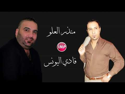 منذر العلو فادي اليونس دبكات ريمكس