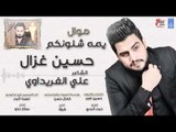 موال الام حسين غزال على الفريداوي  تحياتي