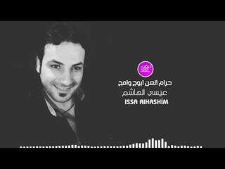 حرام العن ابوج وامج الفنان عيسى الهاشم  - دبكات معربا 2018