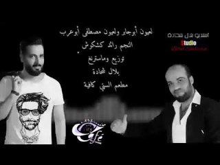 ادير العين ماشوفك موال النجم رائد كشكوش توزيع وماسترنغ بلال شحادة