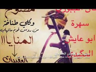 سهرة ابو عايش العگيدي - عدنان الجبوري
