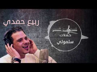 ربيع حمدي || سلمولي ||  خمس الحواس /rabie hamdi - salemole - hams alhawas