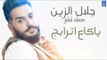 جلال الزين Jalal Alzain - ياكاع اترابج || حفلات و اغاني عراقية 2018