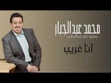 محمد عبد الجبار - انا الغريب || حفلات و اغاني عراقية 2018