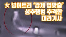 [자막뉴스] 女 넘어트려 '강제 입맞춤'...성추행범 추격한 대리기사 / YTN