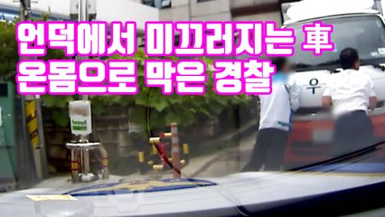[자막뉴스] 언덕에서 미끄러지는 車 온몸으로 막은 경찰 / YTN