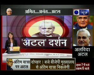 शाम 4 बजे विजय घाट के पास स्मृति स्थल पर होगा पूर्व प्रधानमंत्री अटल बिहारी वाजपेयी का अंतिम संस्कार