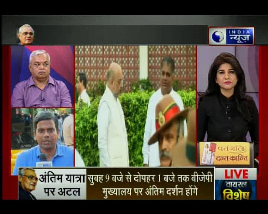 पूर्व प्रधानमंत्री अटल बिहारी वाजपेयी के अंतिम दर्शन LIVE