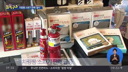 ‘내 차도 혹시’…차량용 소화기 판매 급증