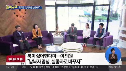 북이 싫어한다며…여 의원 “납북자 명칭, 실종자로 바꾸자”