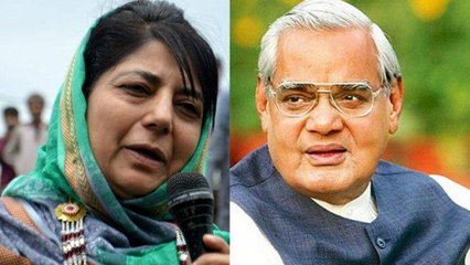 Atal Bihari Vajpayee के निधन पर बोलीं Mehbooba, कहा पहले इंसान जिसने Kashmir को समझा|वनइंडिया हिन्दी