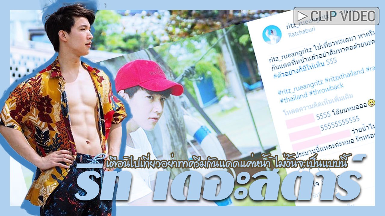 อื้อหือ... ริท เดอะสตาร์ เตือนไปเที่ยวอย่าทาครีมกันแดดแค่หน้า ไม่งั้นจะเป็นแบบนี้