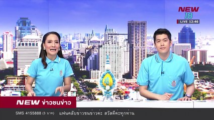 ข่าวชนข่าวเที่ยง I ช่วงที่ 2 I 14 ส.ค.61 I NEW18