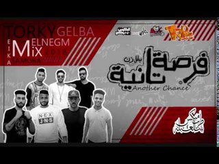 المهرجان المنتظر بشده || مهرجان بطل زن ( فرصة تانية 2018)  الأساطير و النمرة 6 جديد على طرب ميكس