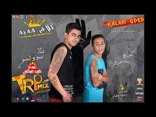 مهرجان كلام جديد 2018 فاجراوووى غناء بيبو وايسو ودودا توزيع زيكو الجنرال