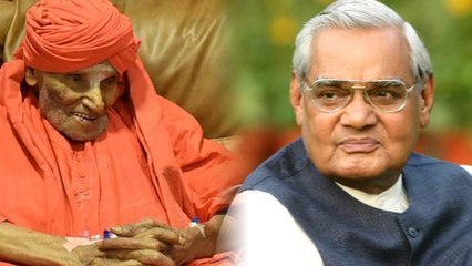 Atal Bihari Vajpayee : ವಾಜಪೇಯಿ ಸಾವಿಗೆ ಸಂತಾಪ ಸೂಚಿಸಿದ ಸಿದ್ದಗಂಗಾ ಶ್ರೀಗಳು..! | Oneindia Kannada