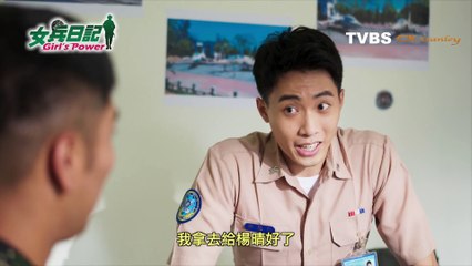 女兵日記 第29集劇情預告《我是不是該離開？》(A)Girl’s  Power EP29