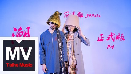 簡迷離 GEMINI【潮CHAOS】HD 高清官方完整版 MV