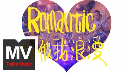 白百EndlessWhite【你被我浪漫 Romantic】HD 高清官方完整版 MV
