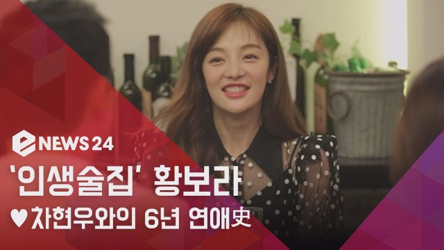 인생술집 황보라, ♥차현우와의 6년 연애史 공개... 출연 전 하정우와 상의