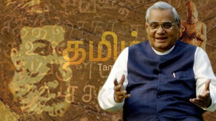 தமிழும், தமிழ்நாடும் எனக்கு பிடிக்கும்- வாஜ்பாய்- வீடியோ