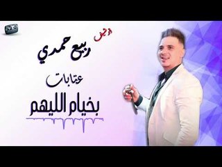 ربيع حمدي عتابات بخيام الليهم