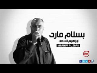 ابراهيم السعد موال سويحلي