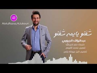 شفتو يايمه شفتو عبدالرزاق الجبوري