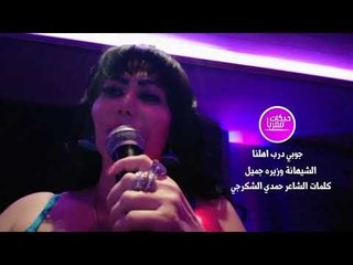 جوبي درب اهلنا وزيره جميل 2018 جوبي