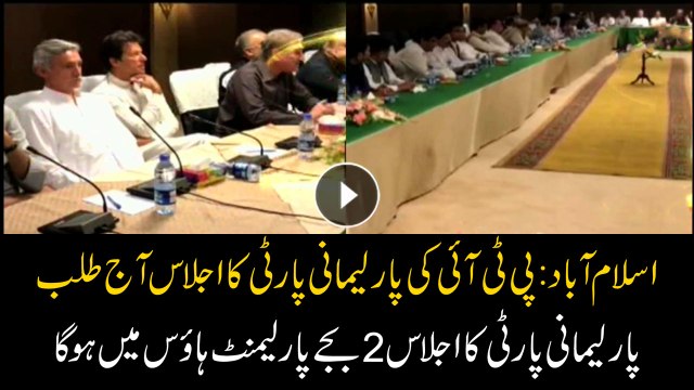 PTI summons parliamentary party meeting today at 2:00pm