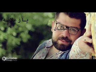 يازعلانة  جديد الفنان ( خليل الحلو ) كلمات خضر العبدالله