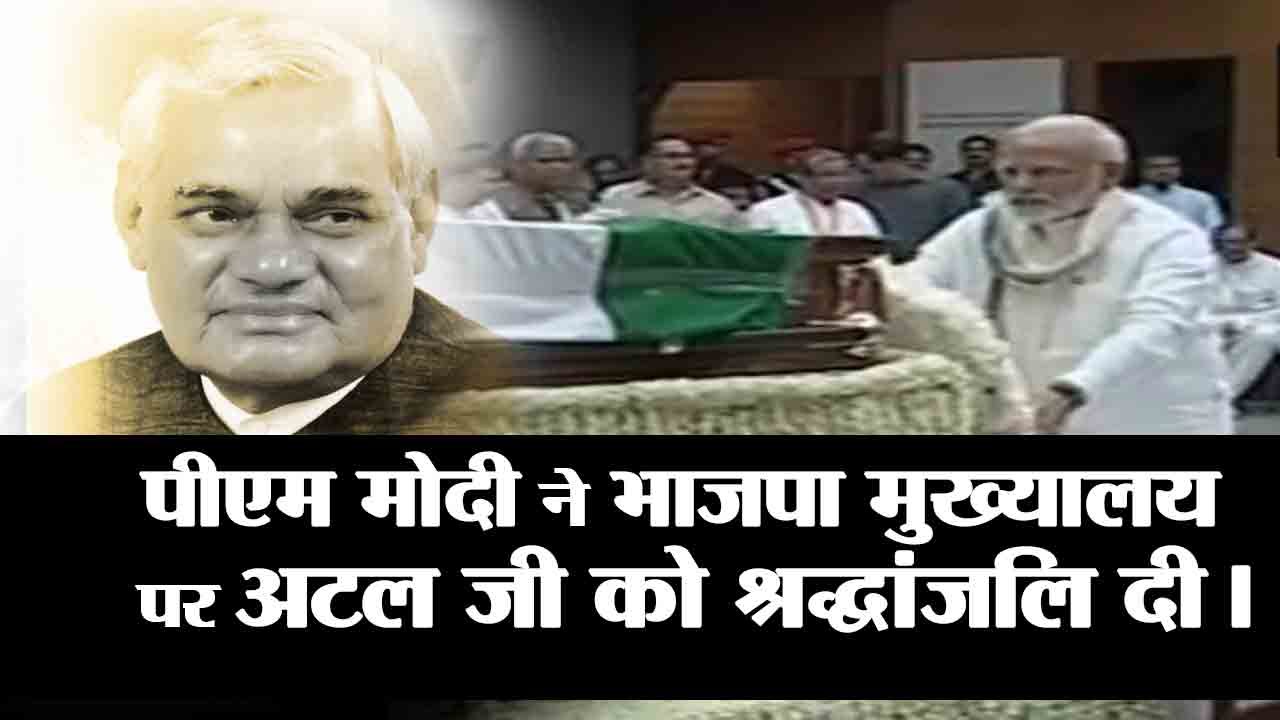 Prime Minister Narendra Modi pays last respects to former Prime Minister Vajpayee at BJP Headquarters