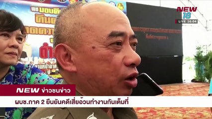 ข่าวชนข่าวเย็น  - 16 ส.ค. 61 - ช่วงที่ 1 - NEW18