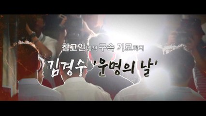 김경수 vs 특검 '운명의 날'...법원 판단은 / YTN