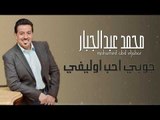 محمد عبد الجبار - جوبي احب اوليفي || حفلات و اغاني عراقية 2018