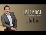 محمد عبد الجبار - سلامات || حفلات و اغاني عراقية 2018