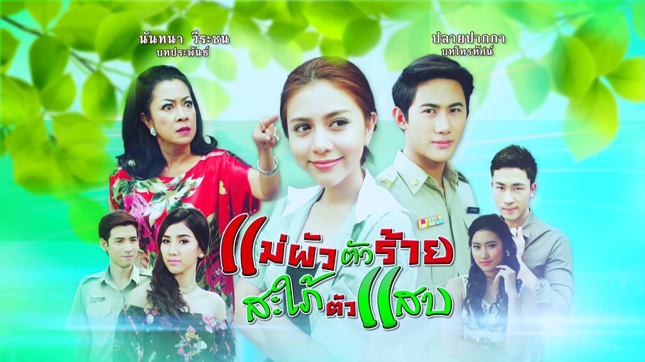 แม่ผัวตัวร้าย สะใภ้ตัวแสบ ตอนที่ 33