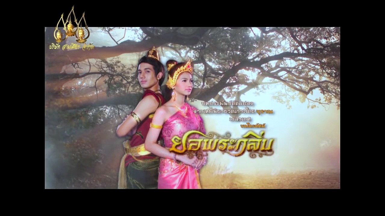 ยอพระกลิ่น 2557 ตอน 31
