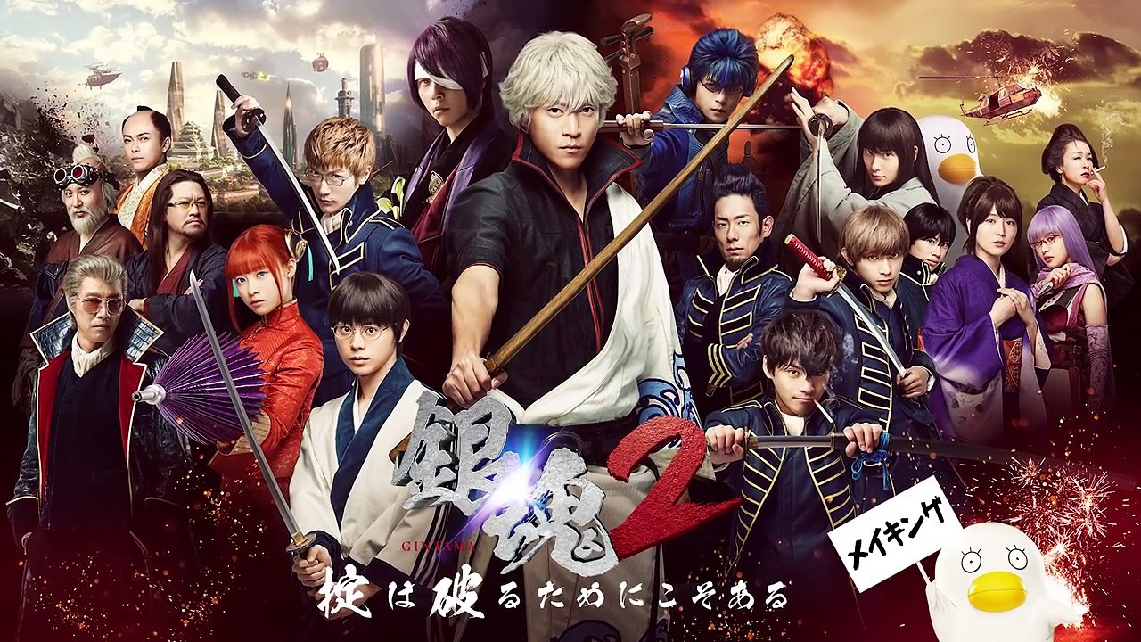 【独占先行公開】映画『銀魂2 掟は破るためにこそある』メイキング映像「掟破り篇」