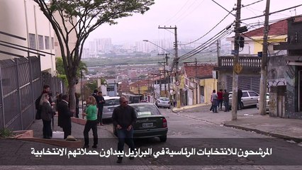 المرشحون للانتخابات الرئاسية في البرازيل يبدأون حملاتهم الانتخابية