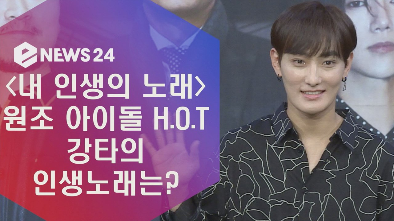 '내 인생의 노래' 원조 아이돌 강타의 인생곡은?