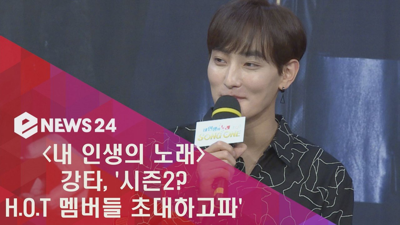 ′내 인생의 노래′ 강타 ′시즌2? H.O.T 멤버들 초대하고파′