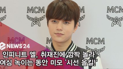 인피니트 엘, 취재진에 깜짝 놀라 ′클로즈업을 부르는 잘생김′