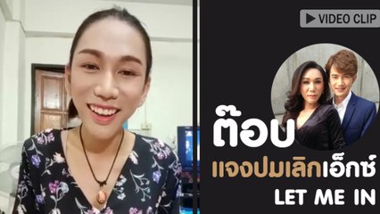 ต๊อบ แจงประเด็นเลิกเอ็กซ์ let me in