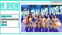 มิสไทยแลนด์เวิลด์ 2018 ชุดว่ายน้ำ ยลโฉม 30 สาวงามผู้เข้าประกวด อวดหุ่นสวยในชุดทูพีซ