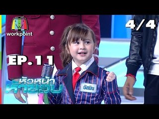 หัวหน้าห้าขวบ | EP. 11 | จัสมิน | 24 ก.ค. 61 [4/4]